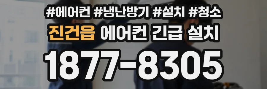 진건읍 에어컨 긴급 설치