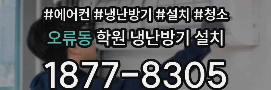 오류동 학원 냉난방기 설치