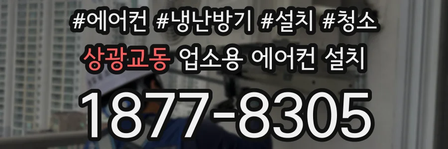 상광교동 업소용 에어컨 설치
