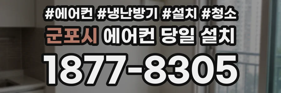 군포시 에어컨 당일 설치