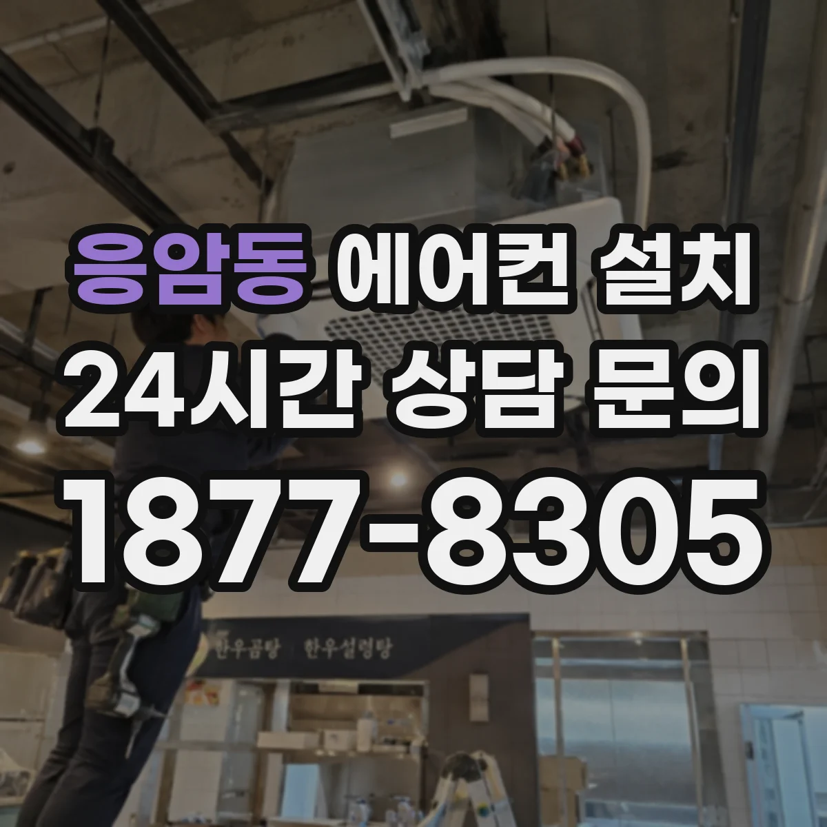 응암동 에어컨 설치