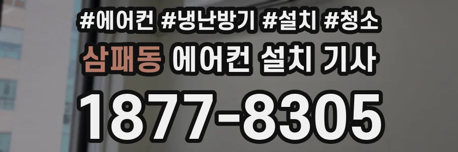 삼패동 에어컨 설치 기사