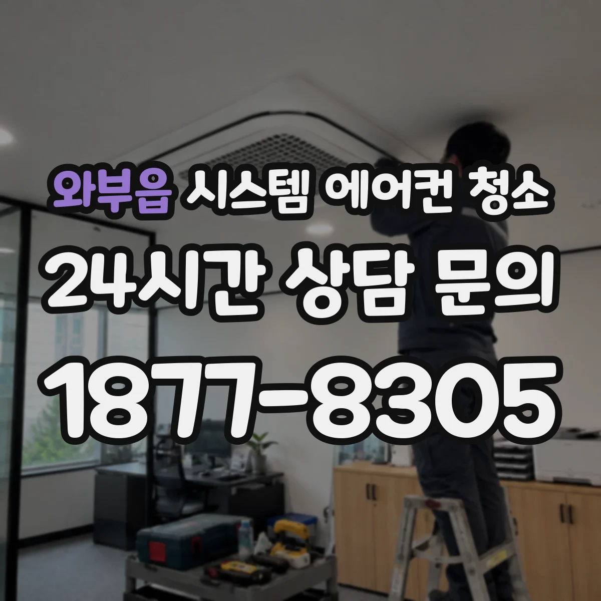 와부읍 시스템 에어컨 청소
