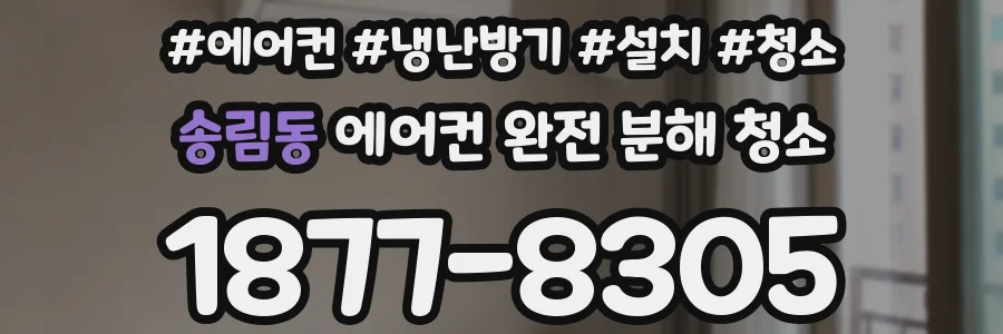 송림동 에어컨 완전 분해 청소