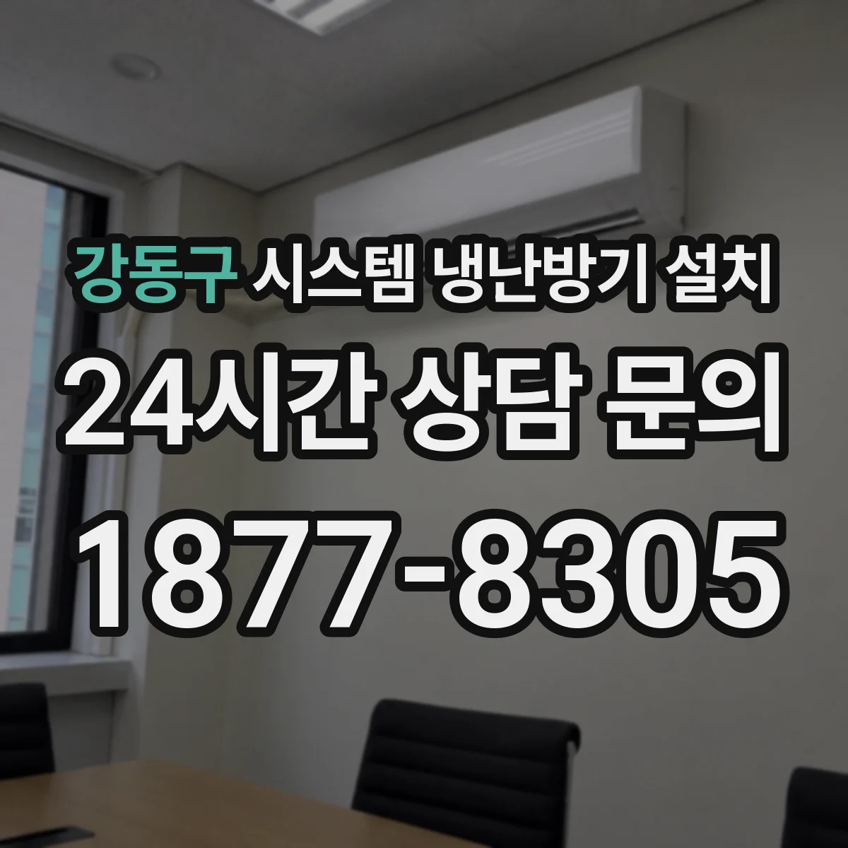 강동구 시스템 냉난방기 설치