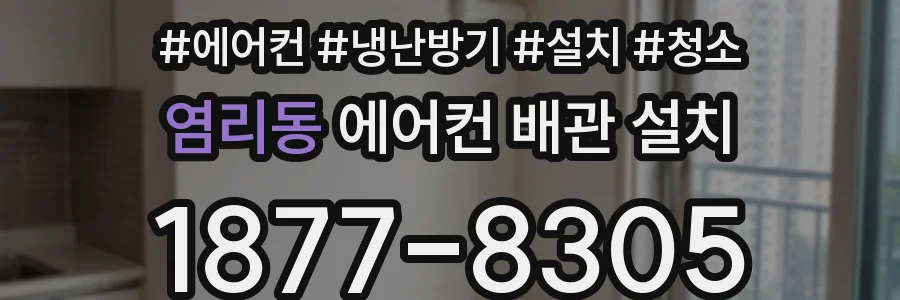 염리동 에어컨 배관 설치