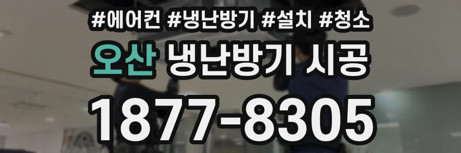 오산 냉난방기 시공
