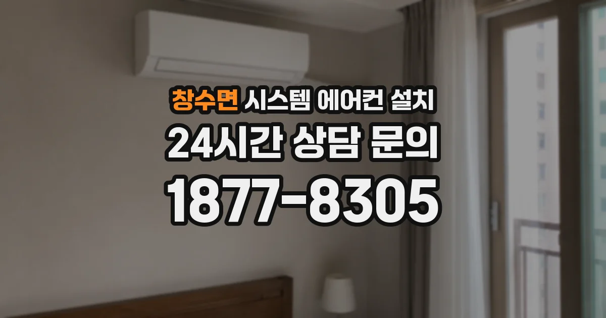 창수면 시스템 에어컨 설치