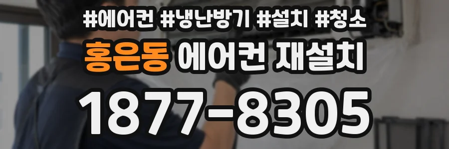 홍은동 에어컨 재설치