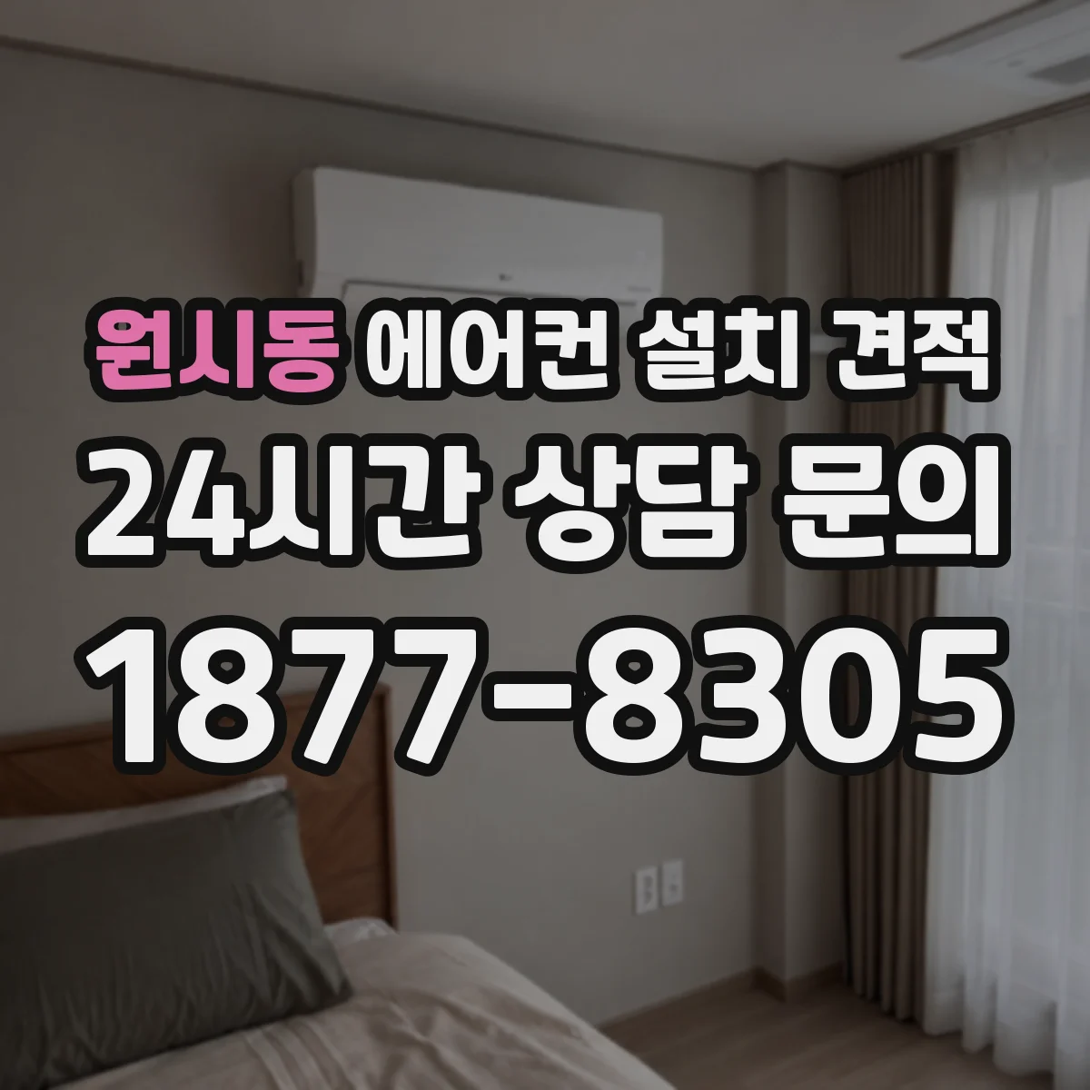 원시동 에어컨 설치 견적