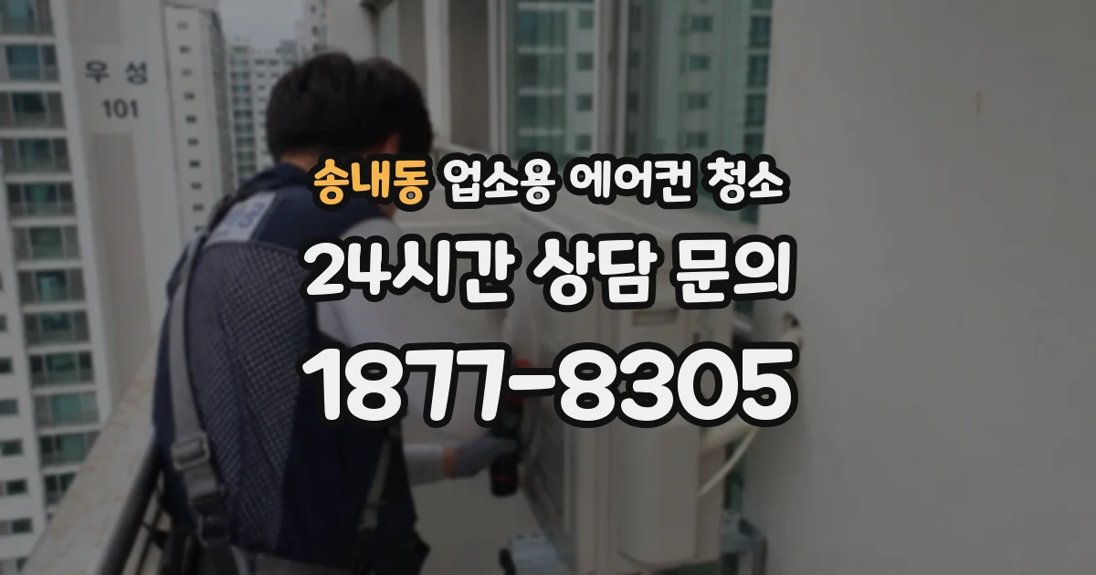 송내동 업소용 에어컨 청소