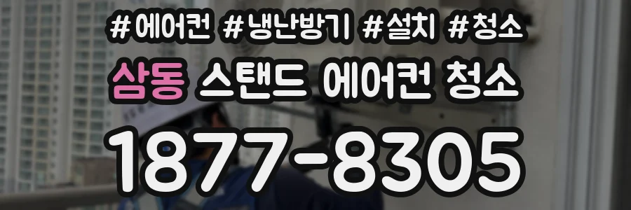 삼동 스탠드 에어컨 청소