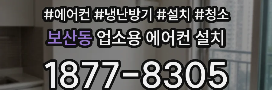 보산동 업소용 에어컨 설치