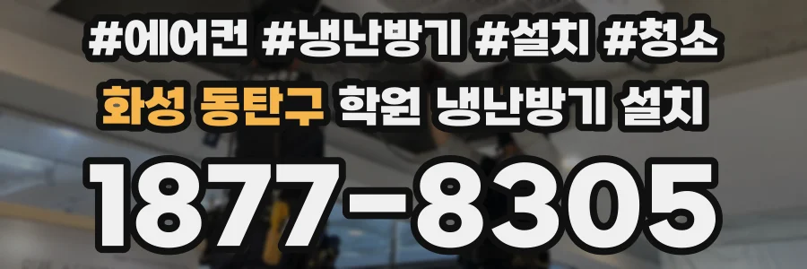 화성 동탄구 학원 냉난방기 설치