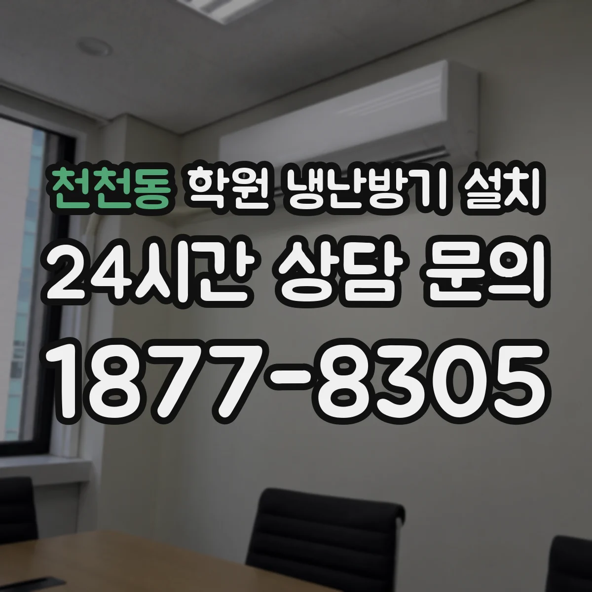 천천동 학원 냉난방기 설치