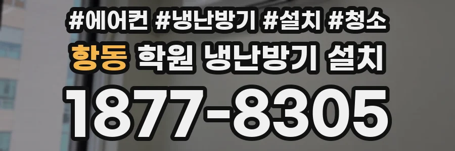 항동 학원 냉난방기 설치
