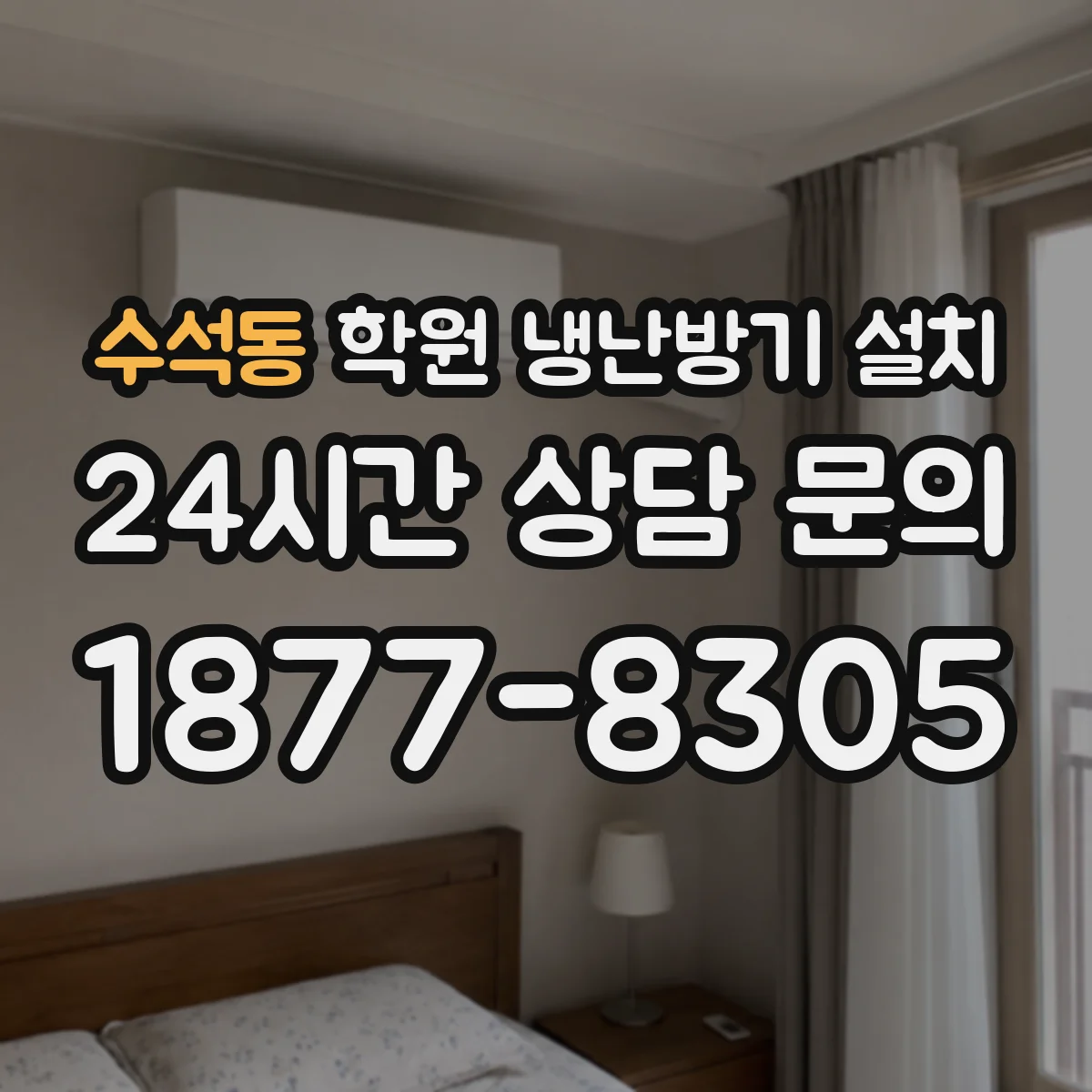 수석동 학원 냉난방기 설치