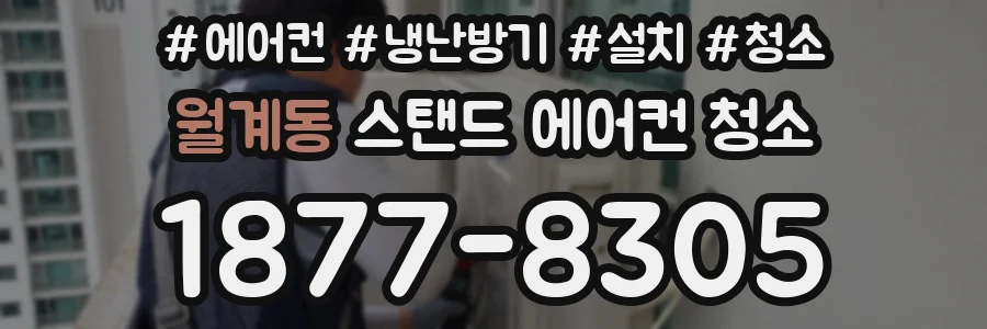 월계동 스탠드 에어컨 청소