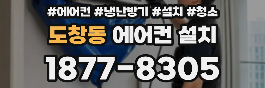 도창동 에어컨 설치