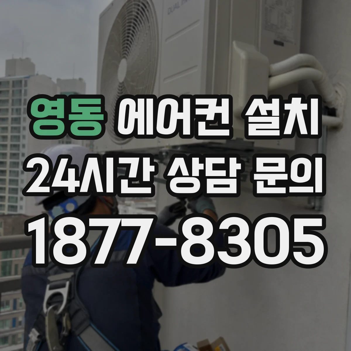 영동 에어컨 설치