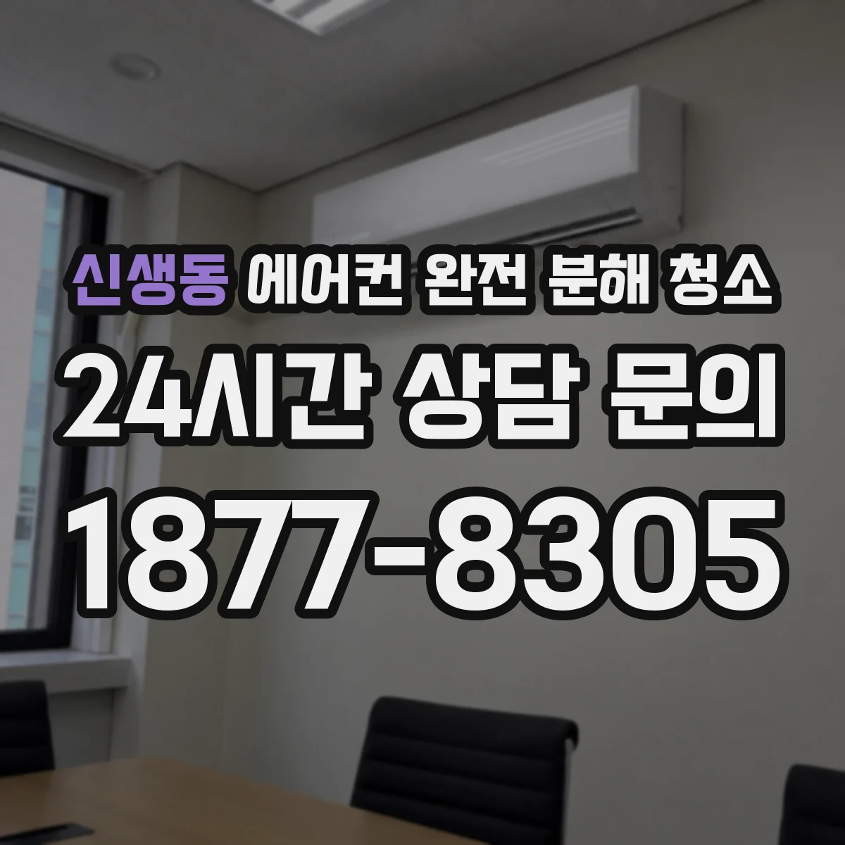 신생동 에어컨 완전 분해 청소