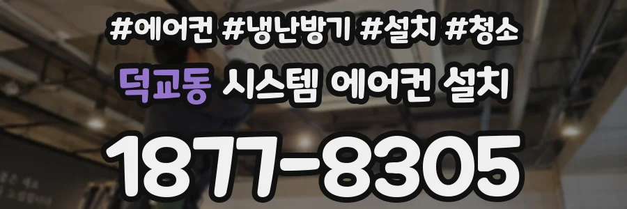 덕교동 시스템 에어컨 설치