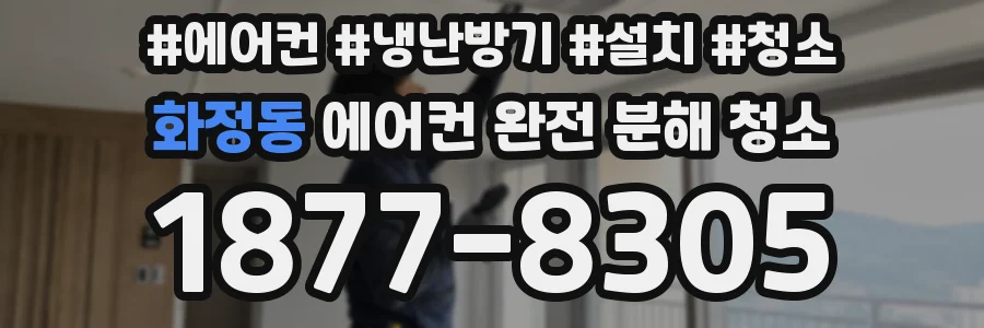 화정동 에어컨 완전 분해 청소