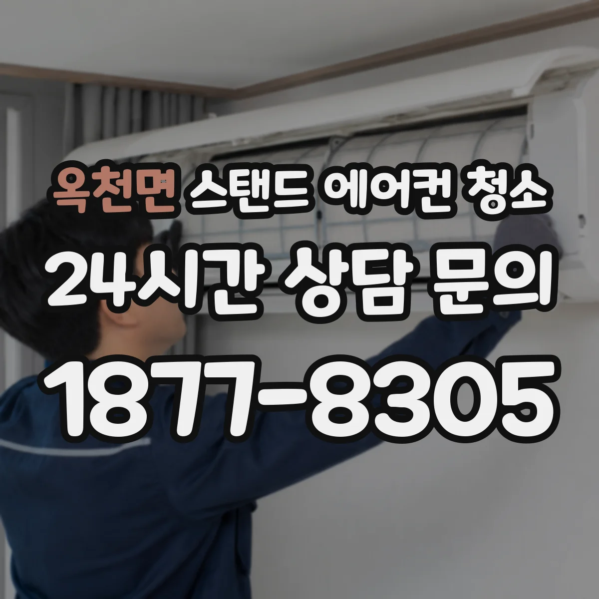 옥천면 스탠드 에어컨 청소