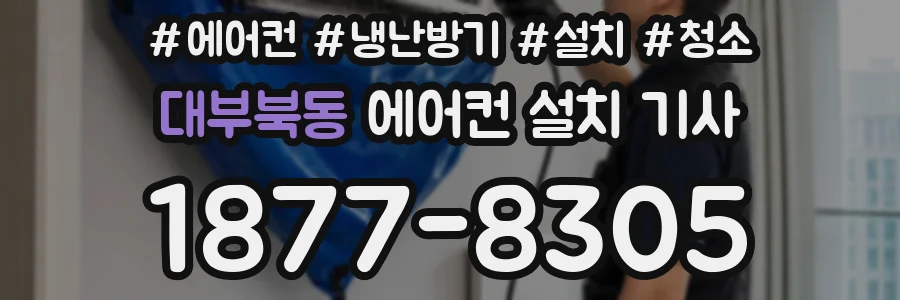 대부북동 에어컨 설치 기사
