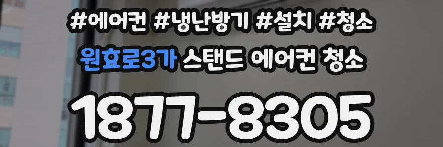 원효로3가 스탠드 에어컨 청소