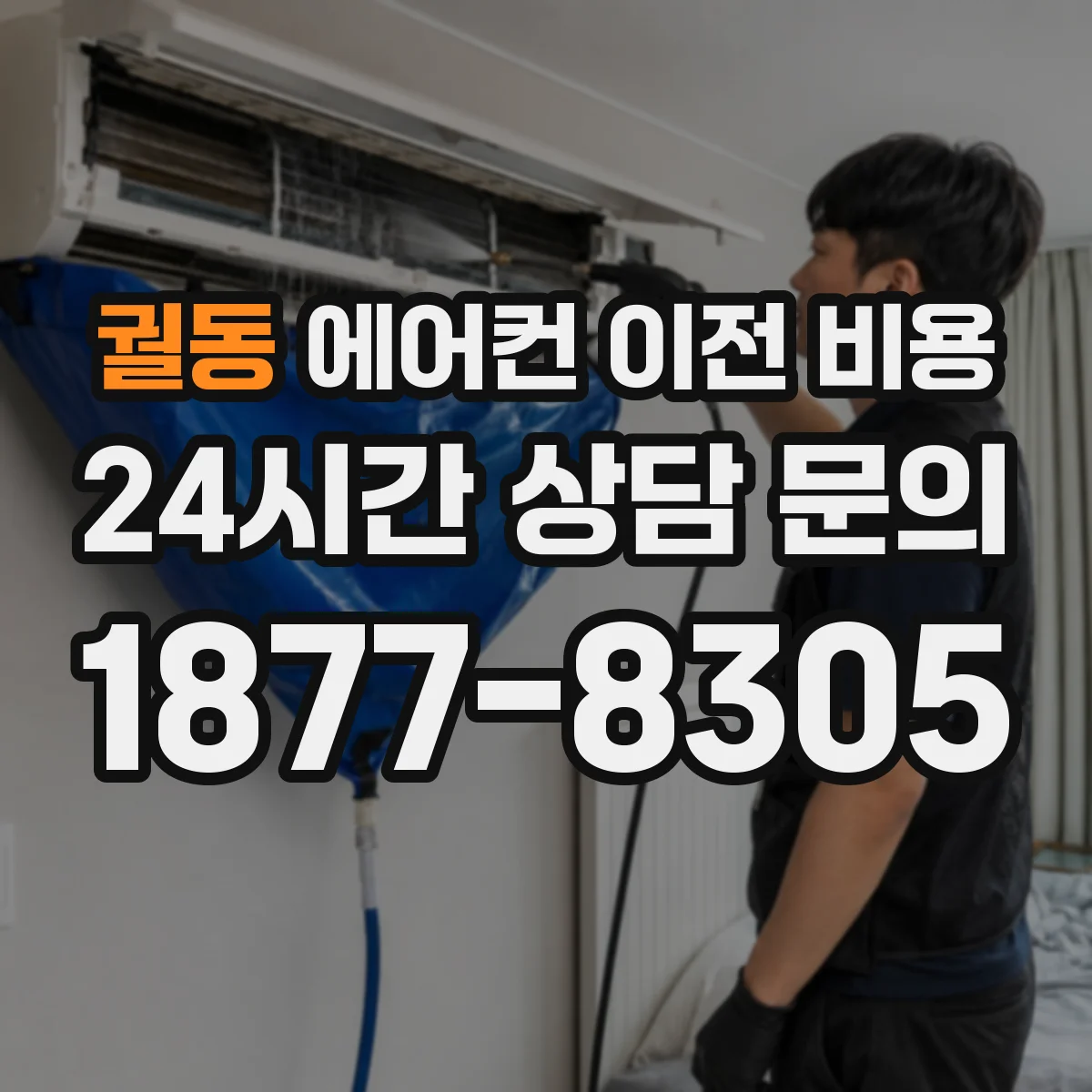 궐동 에어컨 이전 비용