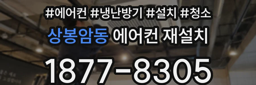 상봉암동 에어컨 재설치