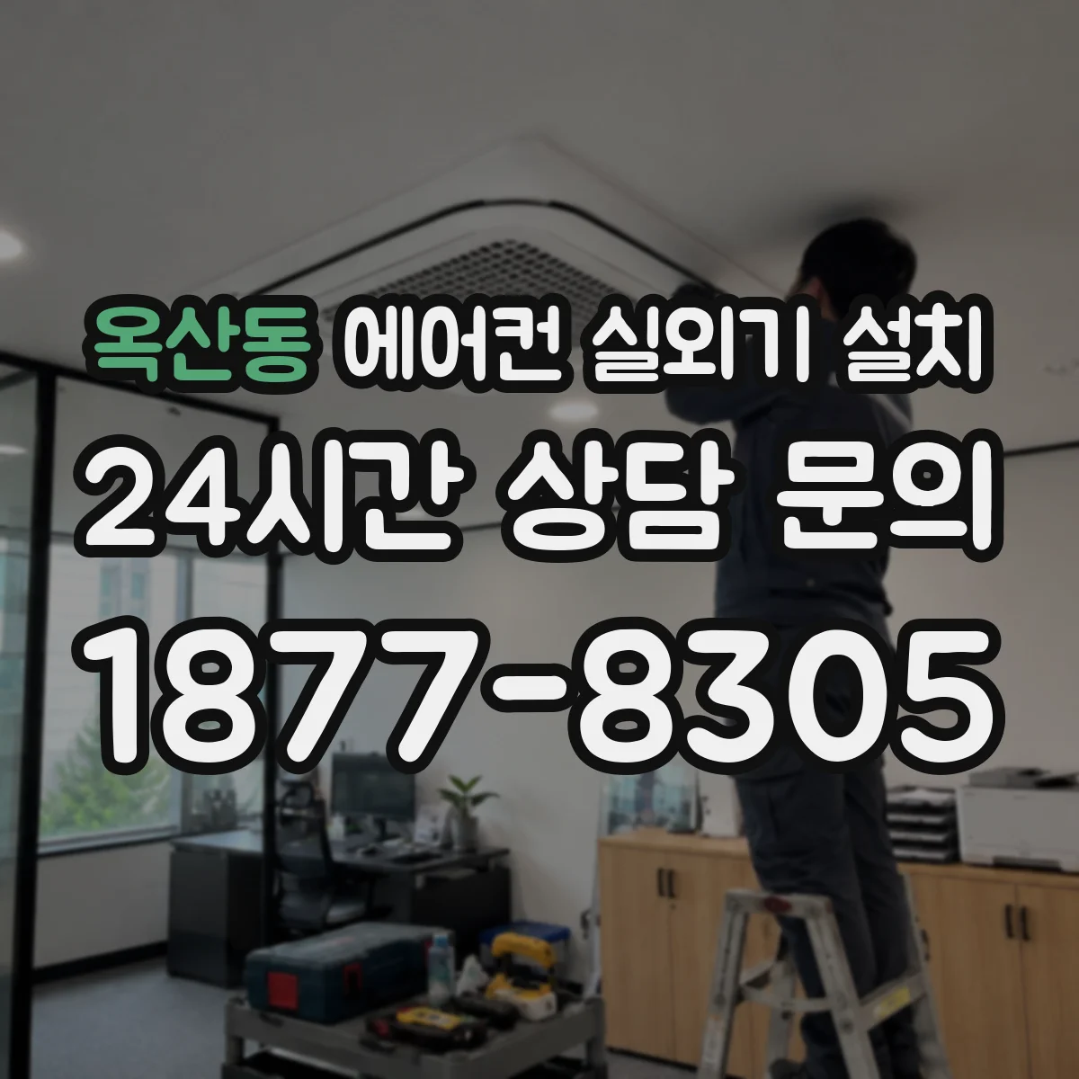 옥산동 에어컨 실외기 설치