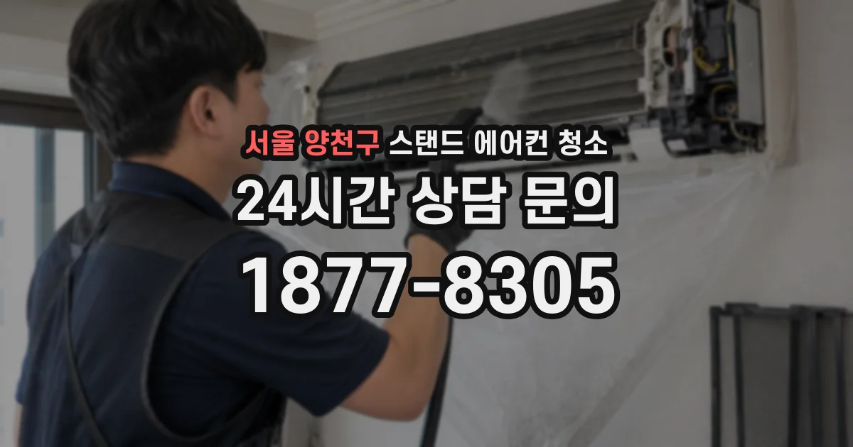 서울 양천구 스탠드 에어컨 청소