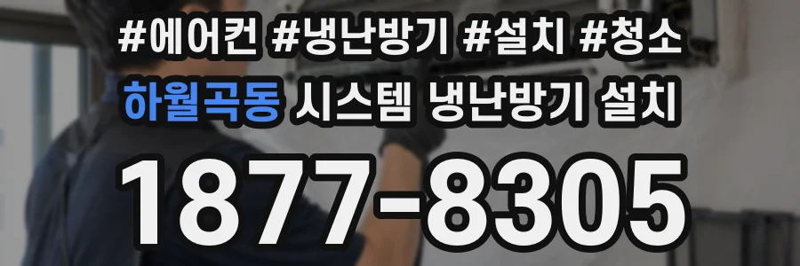 하월곡동 시스템 냉난방기 설치