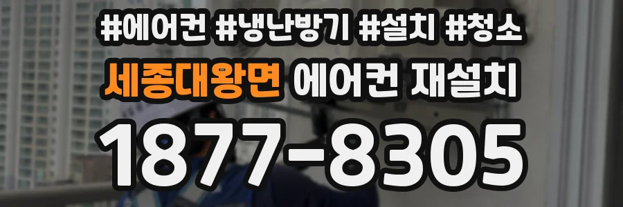 세종대왕면 에어컨 재설치