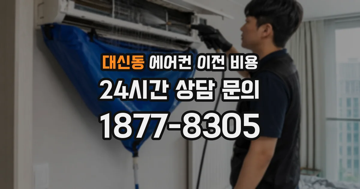 대신동 에어컨 이전 비용