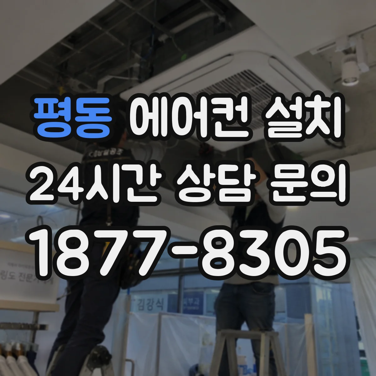 평동 에어컨 설치