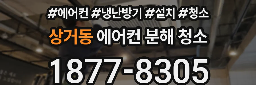 상거동 에어컨 분해 청소