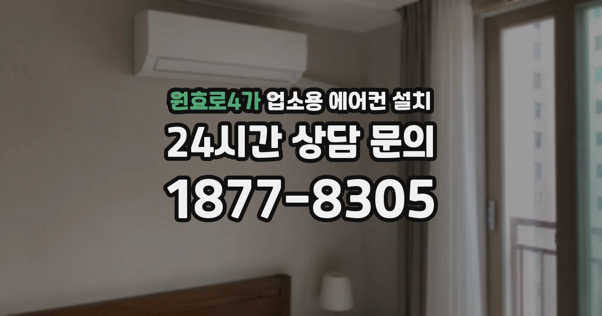원효로4가 업소용 에어컨 설치