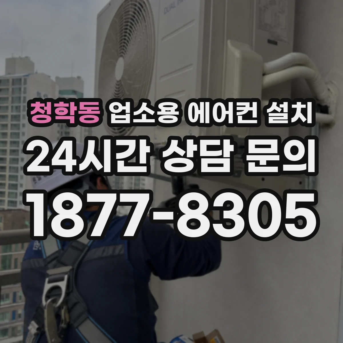 청학동 업소용 에어컨 설치