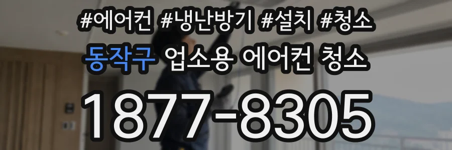 동작구 업소용 에어컨 청소