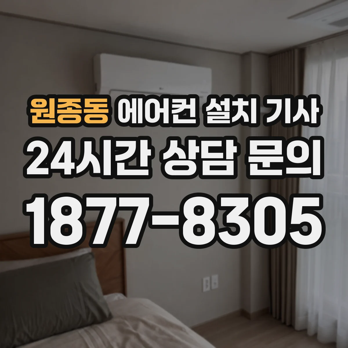 원종동 에어컨 설치 기사