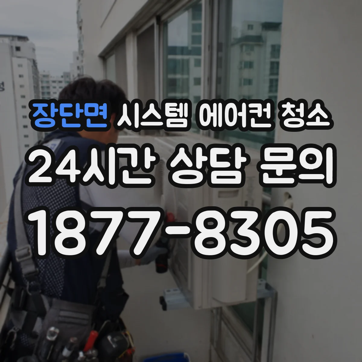 장단면 시스템 에어컨 청소
