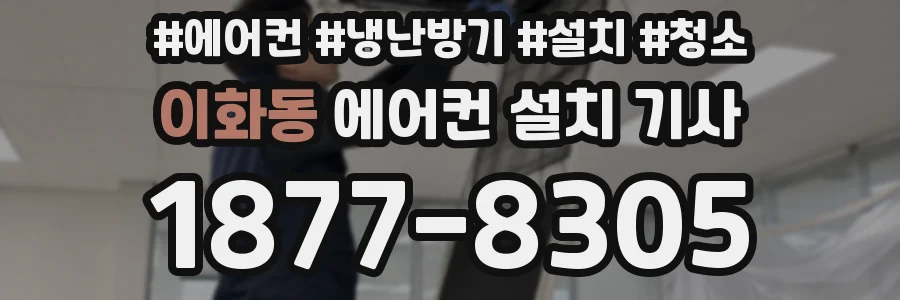 이화동 에어컨 설치 기사