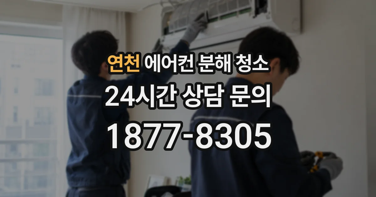 연천 에어컨 분해 청소