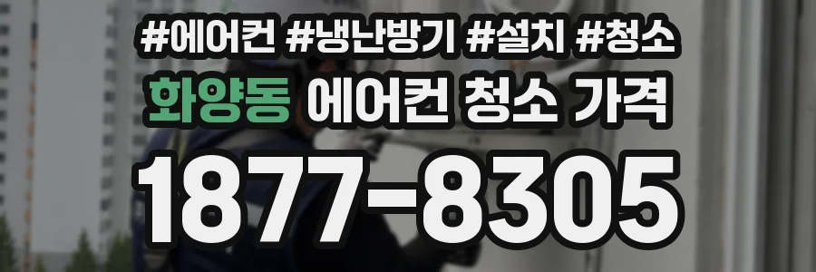 화양동 에어컨 청소 가격
