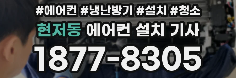 현저동 에어컨 설치 기사