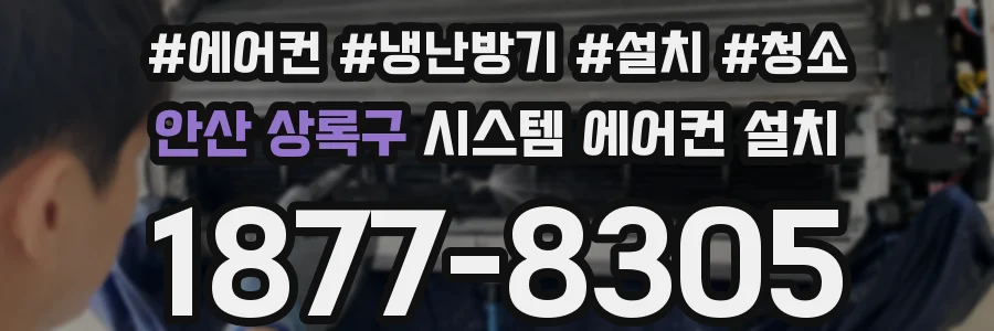 안산 상록구 시스템 에어컨 설치