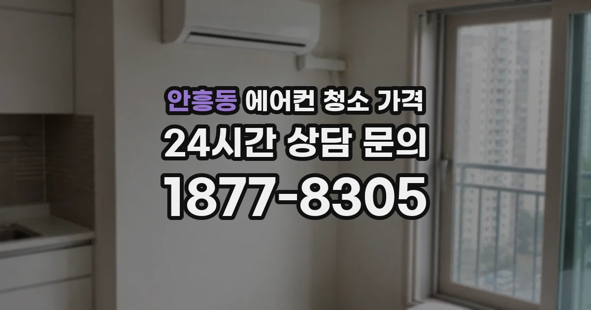 안흥동 에어컨 청소 가격